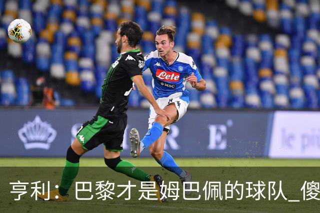亨利：巴黎才是姆巴佩的球队 傻瓜才不明白这一点